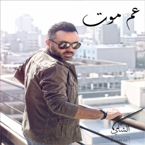 عم موت | Boomplay Music