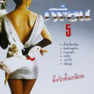 #5 ทั้งรักทั้งเกลียด