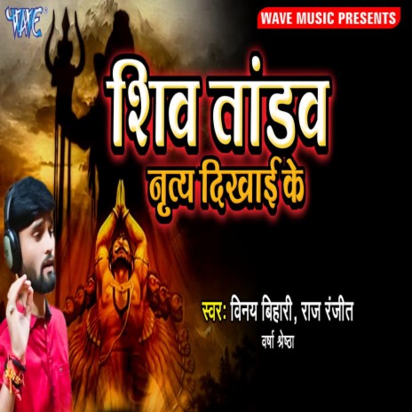 Shiv Tandav Nritya Dikhaie Ke ft. Raj Ranjeet & Versha Shresth