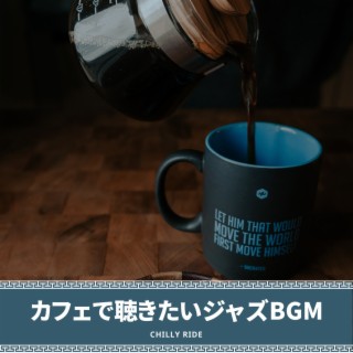 カフェで聴きたいジャズbgm