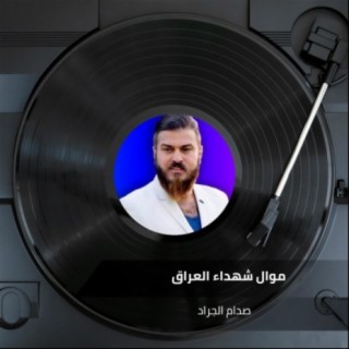 موال شهداء العراق