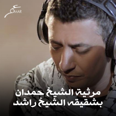 مرثية الشيخ حمدان بشقيقه الشيخ راشد | Boomplay Music