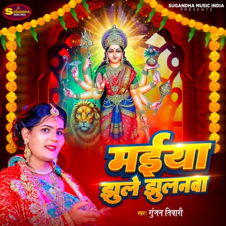 Maiya Jhule Jhulanwa | Boomplay Music