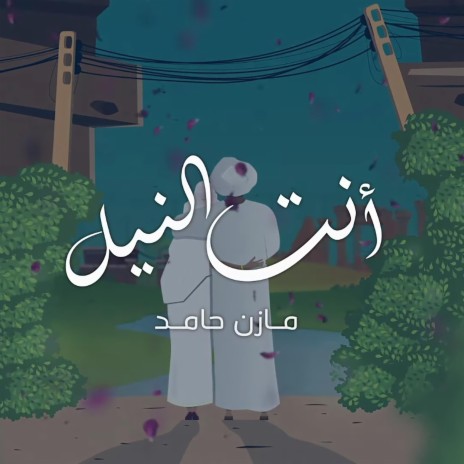 أنت النيل | Boomplay Music