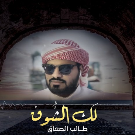 لك الشوق | Boomplay Music