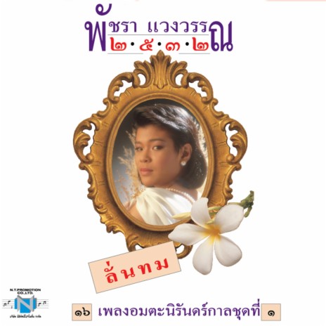 หนี้รัก | Boomplay Music