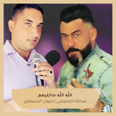 الله الله ماخليهم ft. Marwan Al-Sebawi | Boomplay Music