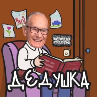 Дедушка