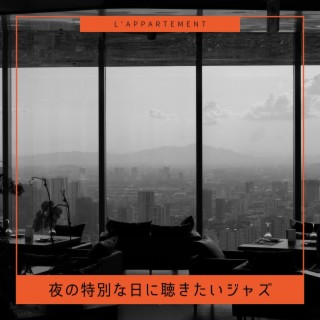 夜の特別な日に聴きたいジャズ