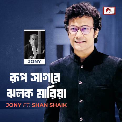 Rup Shagore Jholok Mariya ft. Shan Shaik | Boomplay Music