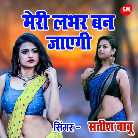 Meri Labhar Ban Jayegi | Boomplay Music