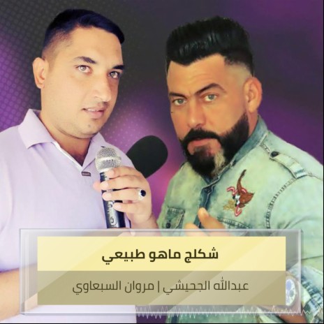 شكلج ماهو طبيعي ft. Marwan Al-Sebawi | Boomplay Music