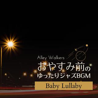 おやすみ前のゆったりジャズbgm - Baby Lullaby