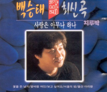 캬바레 최신곡(사랑은 아무나 하나)