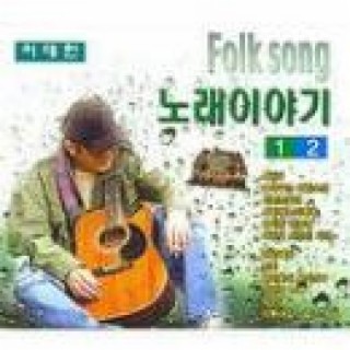 Folk Song 노래이야기 1집