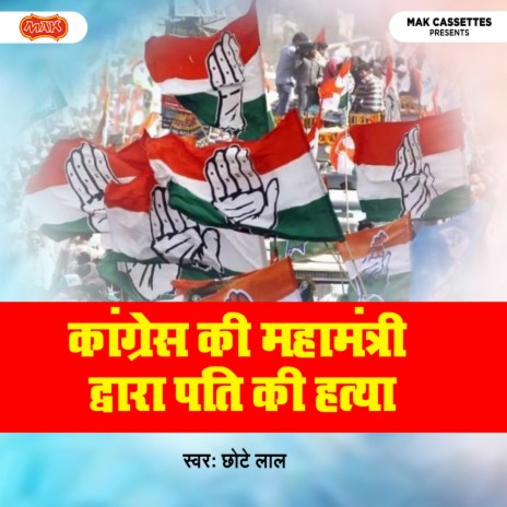 Congress Ki Mahamantri Dwara Pati Ki Hatya