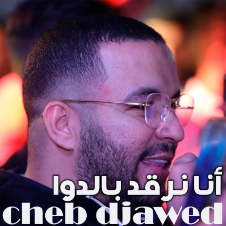 أنا نرقد بالدوا