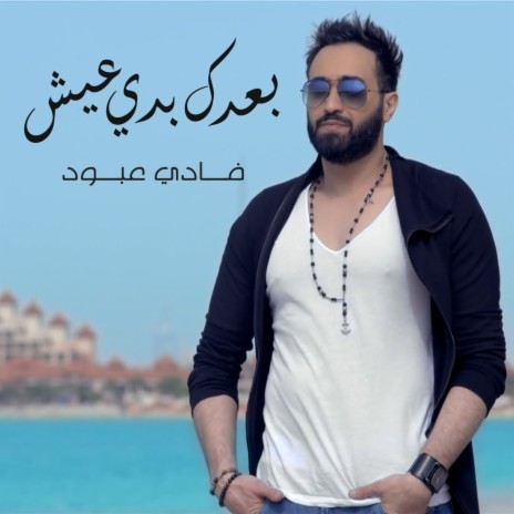 بعدك بدي عيش | Boomplay Music