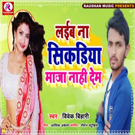 Laiba Na Sikdiya Maja Nahi Dem (Bhojpuri) | Boomplay Music