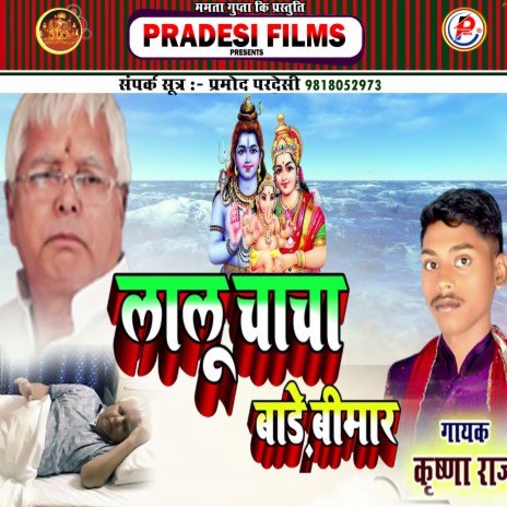 Lalu Chacha Bate Bimar (Bhojpuri) | Boomplay Music