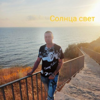 Солнца свет