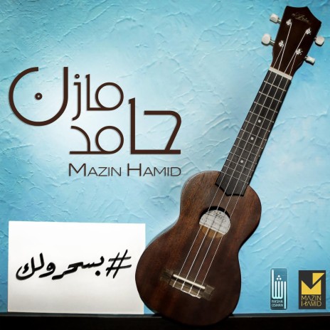 بسحرولك | Boomplay Music