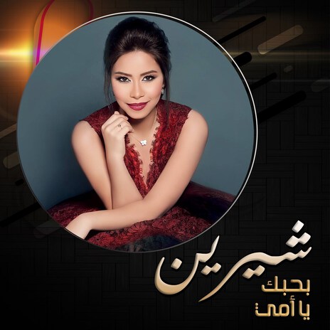 Bahebek Ya Omy | Boomplay Music