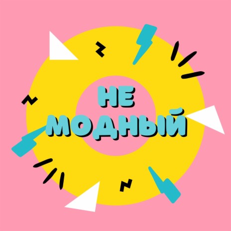 Не модный | Boomplay Music