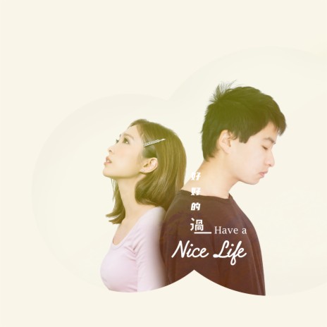 好好的過 (Have a Nice Life) Ballad Edit ft. 陳葦廷