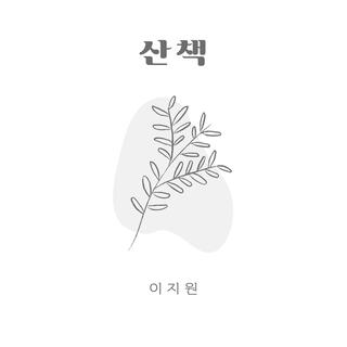 산책