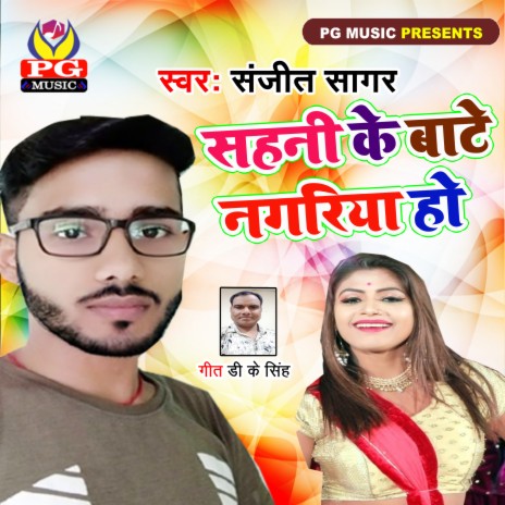 Sahni Ke Bate Nagariya Ho | Boomplay Music