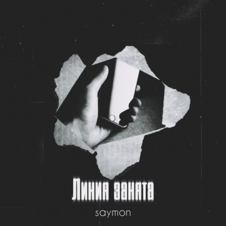 Линия занята | Boomplay Music