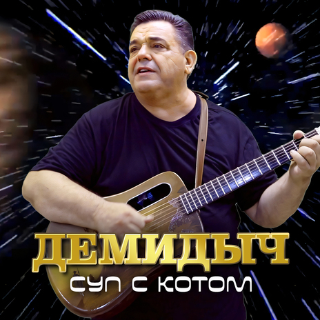 Суп с котом | Boomplay Music