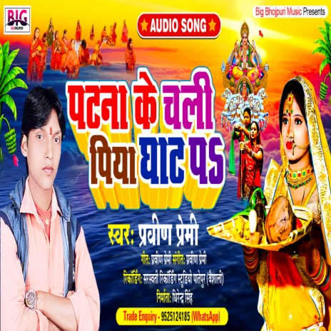 Patna Ke Chali Piya Ghate Ho (Bhojpuri)