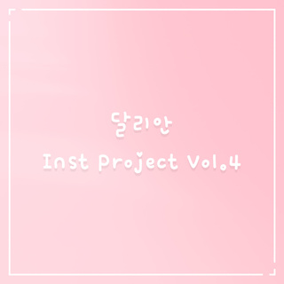 달리안 Inst Project Vol.4