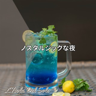 ノスタルジックな夜