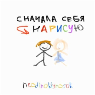 Сначала себя нарисую