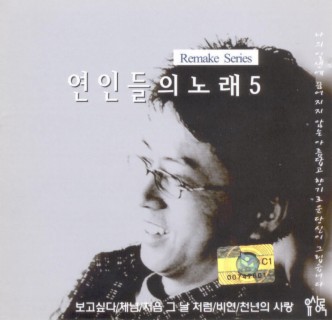 연인들의 노래 5집(유상록 Remake Series)