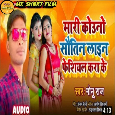 Mari Kaun Sauteen Line Facial Kara Ki (Bhojpuri song)