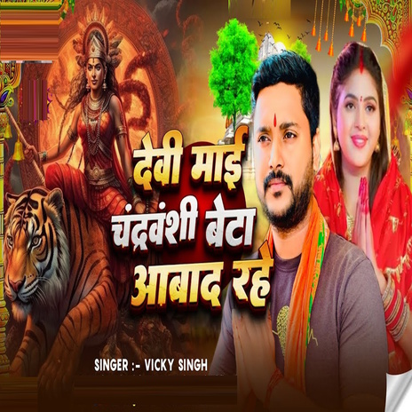 Devi Mai Chandravanshi Beta Aabad Rahe | Boomplay Music