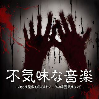 不気味な音楽：お化け屋敷ハロウィンサウンド・叫び声怖い効果音