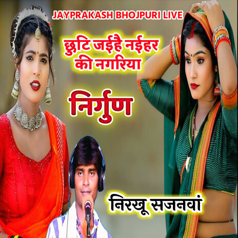 निर्गुण छुटि जईहै नईहर की नगरिया निरखू सजनवां | Boomplay Music