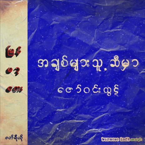 A Chit Myar Thu Si Mhar | Boomplay Music