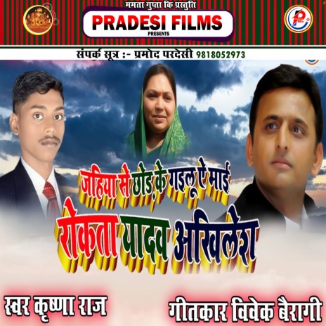Jahiya Se Chhod Gailu Ye Mai Roata Yadav Akhilesh (Bhojpuri) | Boomplay Music