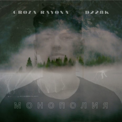 Монополия ft. D228k | Boomplay Music