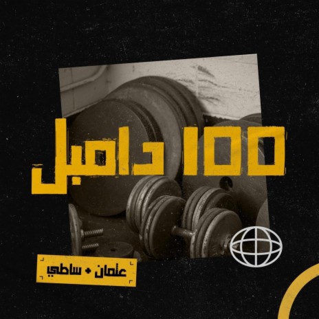 100 Dumbbell ft. Othman | Boomplay Music