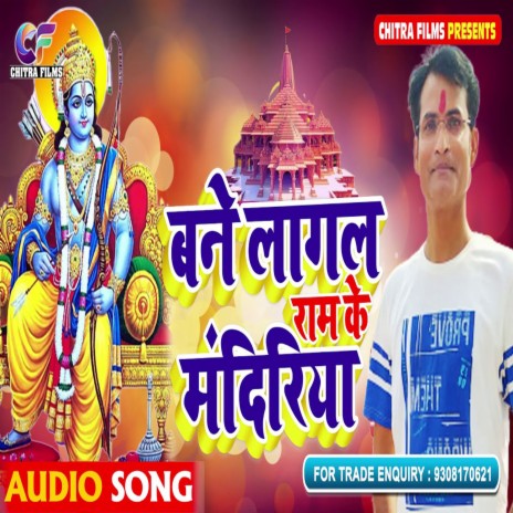 Bane Lagal Ram Ke Mandiriya (Bhojpuri) | Boomplay Music