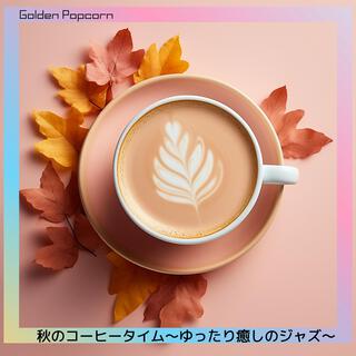 秋のコーヒータイム〜ゆったり癒しのジャズ〜