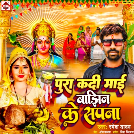 Pura Kadi Mai Bajhin Ke Sapna (Bhojpuri)