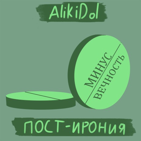 Минус вечность ft. AlikiDol_ | Boomplay Music